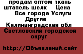 продам оптом ткань штапель-шелк  › Цена ­ 370 - Все города Услуги » Другие   . Калининградская обл.,Светловский городской округ 